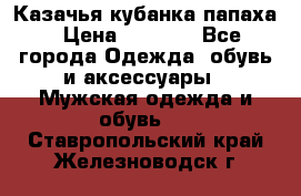 Казачья кубанка папаха › Цена ­ 4 000 - Все города Одежда, обувь и аксессуары » Мужская одежда и обувь   . Ставропольский край,Железноводск г.